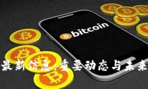 : 今日区块链最新信息：重要动态与未来发展趋势分析