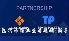 TP钱包代币锁池查看攻略：