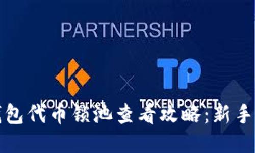 TP钱包代币锁池查看攻略：新手必看