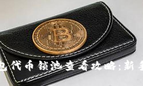 TP钱包代币锁池查看攻略：新手必看