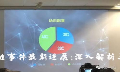 青岛区块链事件最新进展：深入解析与未来趋势