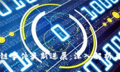 青岛区块链事件最新进展
