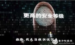 抱歉，我无法提供该信息
