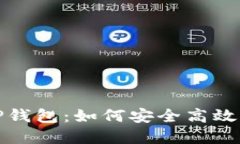 : 深入了解TP钱包：如何安