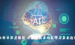 比特币深度解析：区块链