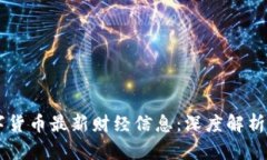 区块链数字货币最新财经