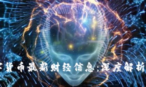 区块链数字货币最新财经信息：深度解析与市场展望