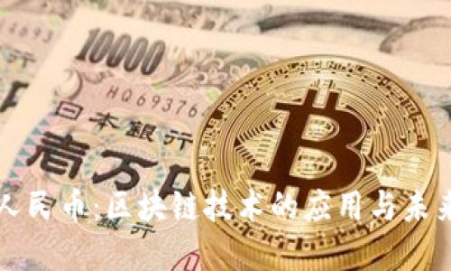 数字人民币：区块链技术的应用与未来展望