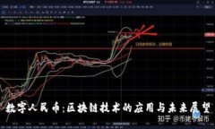 数字人民币：区块链技术