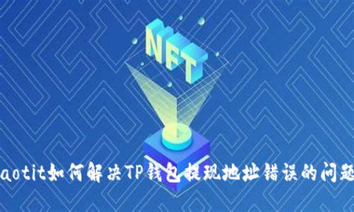baotit如何解决TP钱包提现地址错误的问题？