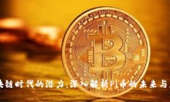 区块链时代的潜力：深入