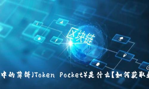 TP钱包中的薄饼（Token Pocket）是什么？如何获取和使用？
