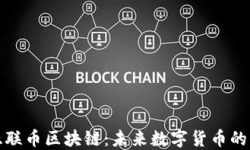 
深入探索亚联币区块链：未来数字货币的崛起与影响