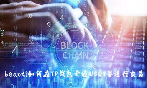 beaoti如何在TP钱包开通USDT并进行交易