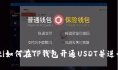 beaoti如何在TP钱包开通US