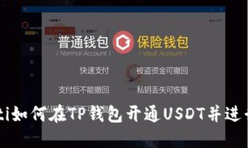 beaoti如何在TP钱包开通USDT并进行交易