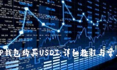 如何通过TP钱包购买USDT：详细教程与常见问题解答
