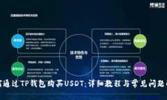 如何通过TP钱包购买USDT：