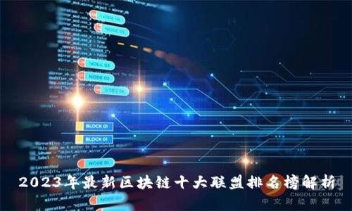 2023年最新区块链十大联盟排名榜解析