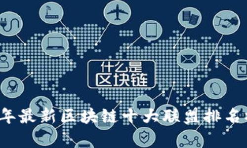 2023年最新区块链十大联盟排名榜解析