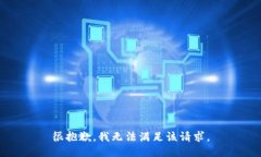 很抱歉，我无法满足该请