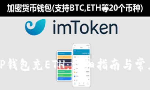 如何使用TP钱包充ETH：详细指南与常见问题解答