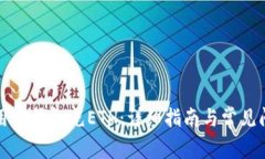 如何使用TP钱包充ETH：详细