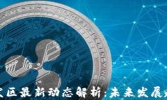 区块链经济开发区最新动