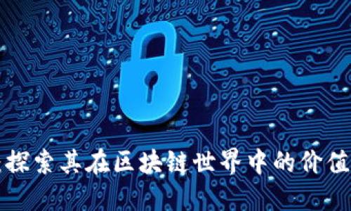 FIL币：探索其在区块链世界中的价值与应用