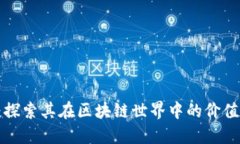 FIL币：探索其在区块链世