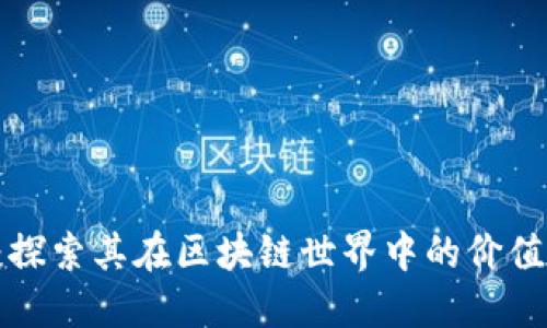 FIL币：探索其在区块链世界中的价值与应用