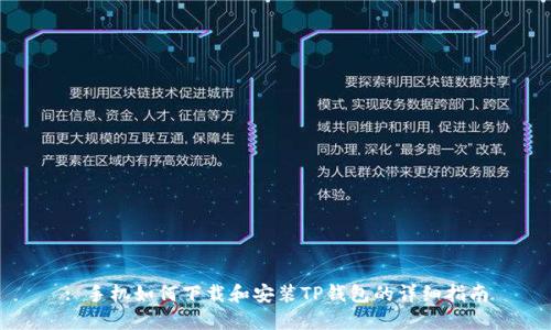 : 手机如何下载和安装TP钱包的详细指南
