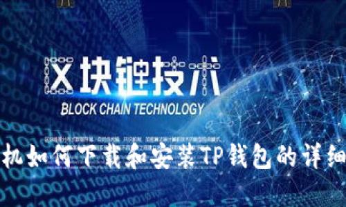 : 手机如何下载和安装TP钱包的详细指南