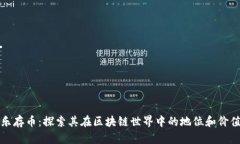 乐存币：探索其在区块链