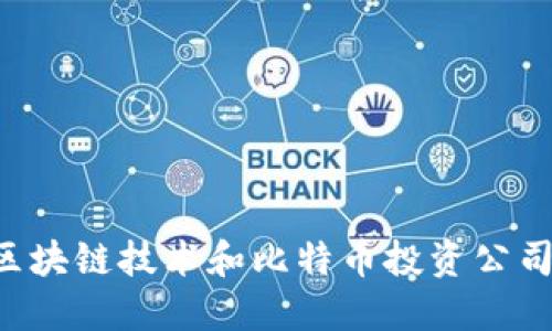 如何通过区块链技术和比特币投资公司：全面指南