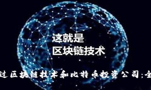 如何通过区块链技术和比特币投资公司：全面指南