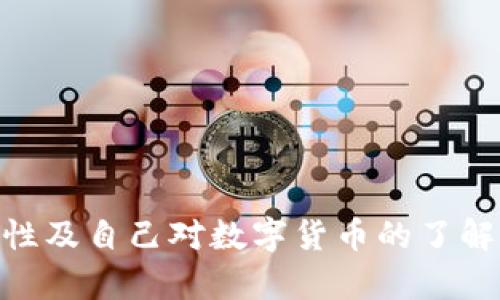   TP钱包秘钥创建全攻略：一步步教你安全生成秘钥 / 
 guanjianci TP钱包, 秘钥创建, 数字货币钱包, 私钥生成, 钱包安全 /guanjianci 

TP钱包是一种流行的数字货币钱包，用户可以使用它来存储、管理和交易多种加密货币。在使用TP钱包之前，需要创建一个安全的秘钥。私钥是访问和管理你数字资产的关键，因此，了解如何安全地生成和存储它是至关重要的。本文将详细介绍TP钱包秘钥的创建过程，并提供相关的最佳实践和建议，以确保你的钱包安全。

### 什么是TP钱包？

TP钱包是一种支持多种加密货币的数字钱包，因其用户友好和多功能性而受到广泛欢迎。它允许用户进行资产的存储、发送和交易，同时具有不断更新的安全特性，以保护用户的资金。

### TP钱包的工作原理

TP钱包基于区块链技术，通过生成公钥和私钥来管理用户的资产。公钥是一个可公开分享的地址，用户可以通过这个地址接收资金；而私钥则是一个秘密代码，只有持有者自己知道，使用私钥可以控制和转移存储在该钱包中的资产。

### 为什么需要创建秘钥？

私钥的创建不仅是钱包功能的基础，同时也是安全性的核心。失去私钥，用户将无法访问自己的数字资产。因此，正确的私钥生成和存储方法至关重要。只有当私钥安全时，用户的资产才会安全。

### TP钱包秘钥创建的步骤

#### 第一步：下载并安装TP钱包

在创建秘钥之前，首先需要下载并安装TP钱包应用。可以在TP钱包的官方网站或各大应用商店找到相应的版本。请确保从正规渠道下载，以避免恶意软件的侵害。

#### 第二步：创建一个新账户

安装完成后，打开TP钱包，选择“创建新钱包”选项。钱包会要求用户设置一个强密码，这是保护私钥和钱包的第一道安全防线。

#### 第三步：生成秘钥

在设置完密码后，TP钱包会自动生成一对密钥，包括公钥和私钥。公钥将用于生成钱包地址，而私钥则是访问方式。用户将会看到一段复杂的字符，应该立即将其记录下来。

#### 第四步：备份私钥

私钥生成后，重要的一步是备份。许多用户在这个步骤上会犯错误，认为自己记得即可。实际上，推荐用户使用硬件钱包或将私钥打印出来，并将其存储在安全的地方。如果不慎丢失私钥，将会失去对资产的所有控制权。

#### 第五步：更改安全设置

为了增强安全性，建议用户在TP钱包中启用额外的安全设置，比如双重验证、指纹识别等。这些功能可以有效提高钱包的安全性，减少被攻击的风险。

### 常见相关问题

在创建TP钱包秘钥的过程中，用户可能会遇到以下问题：
1. TP钱包秘钥的备份方法有哪些？
2. 如何安全存储私钥？
3. 在什么情况下需要重置 TP 钱包的秘钥？
4. 如果忘记了私钥该如何处理？
5. 使用TP钱包交易时需要注意哪些安全事项？

#### 第一个问题：TP钱包秘钥的备份方法有哪些？

TP钱包秘钥的备份方法

私钥的备份是保护资产的一项重要措施，以下是几种常见的备份方法：

ul
    listrong纸质备份：/strong最常见的备份方式是将私钥记录在纸上，确保在安全、干燥的环境中保存。这种方法防止了数字数据丢失的风险，但要小心避免火灾或水灾导致的损失。/li
    listrong硬件钱包：/strong使用专用的硬件钱包（如Ledger或Trezor）来存储私钥，这种方法安全性极高，可以有效防止黑客入侵。/li
    listrong分散存储：/strong可以将私钥分成多个部分，存储在不同的地点或不同的设备上。如果某个地方遭遇问题，只要其他部分在，就能恢复私钥。/li
    listrong加密存储：/strong将私钥存储在一个加密文件中，并使用强密码保护，确保即使文件被盗取，攻击者也无法轻易访问私钥。/li
/ul

### 第二个问题：如何安全存储私钥？

如何安全存储私钥

私钥一旦生成，存储方式会直接影响到资产的安全。以下是一些有效的存储策略：

ul
    listrong使用冷钱包：/strong冷钱包是指未连接互联网的数字钱包，如硬件钱包或纸钱包，其安全性高，不容易受到黑客攻击。/li
    listrong避免云存储：/strong虽然云存储提供了便利的访问，但由于潜在的安全隐患，不建议将私钥存储在云端服务中。/li
    listrong使用密码管理器：/strong一些现代密码管理器支持加密安全存储私钥，但需确保所用管理器具有良好的安全信誉。/li
    listrong设定安全措施：/strong可以为存储私钥使用双重认证和复杂密码，提高安全性，使潜在攻击者更难以接触到私钥。/li
/ul

### 第三个问题：在什么情况下需要重置TP钱包的秘钥？

何时需要重置TP钱包的秘钥

私钥一旦被泄露或因某些原因被怀疑不再安全，用户必须立即更换私钥。以下是一些需要重置私钥的情况：

ul
    listrong设备丢失或被盗：/strong如果存储钱包的设备丢失或被盗，应立即停止使用原有私钥，因为私钥可能会被盗用。/li
    listrong长时间不使用：/strong如果长时间未使用TP钱包，建议重新生成私钥，以确保安全。/li
    listrong被举报的安全漏洞：/strong如果TP钱包出现安全漏洞，应密切关注官方公告，并采取措施重置秘钥。/li
/ul

### 第四个问题：如果忘记了私钥该如何处理？

忘记私钥后的处理方案

忘记私钥是每个数字资产持有者最害怕的事情，但也是避免损失的关键。以下是一些可能的处理方案：

ul
    listrong查找备份：/strong如果之前进行过备份，立即查找、恢复备份文件，以确保可以重新获得私钥。/li
    listrong使用助记词：/strong某些钱包生成过程中还会提供助记词，用户可以利用助记词恢复钱包，如还记得助记词，可以通过它来找回私钥。/li
    listrong联系支持团队：/strong若尝试以上方法未果，可以尝试联系客服寻求帮助，但大多数情况下，私钥失去后，资产也将无法找回。/li
/ul

### 第五个问题：使用TP钱包交易时需要注意哪些安全事项？

使用TP钱包交易的安全提示

在使用TP钱包进行交易时，确保遵循以下安全事项，以保护你的数字资产：

ul
    listrong确认交易地址：/strong在发送数字资产前，务必仔细确认接收地址，确保没有因输入错误或恶意软件而造成资金损失。/li
    listrong保持软件更新：/strong定期检查并更新TP钱包应用，以确保你使用的是最新版本，能够防范最新的安全威胁。/li
    listrong使用稳定的网络：/strong尽量避免在公共Wi-Fi网络下进行交易，以减少数据泄露的风险。/li
    listrong定期审查账户活动：/strong定期查看交易记录，迅速识别异常交易，及时采取措施。/li
/ul

通过以上详细的过程和安全提示，相信你能顺利创建和管理TP钱包的秘钥，保护好自己的数字资产。决定使用TP钱包与否时，务必要认真考虑安全性及自己对数字货币的了解水平。希望这篇文章对你有所帮助。