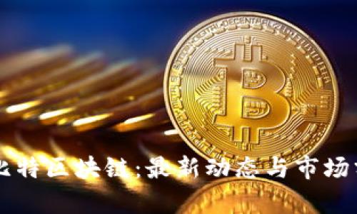 翼比特区块链：最新动态与市场分析