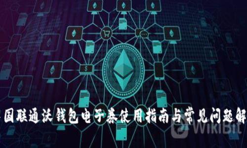 中国联通沃钱包电子券使用指南与常见问题解析