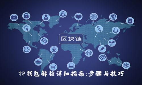 TP钱包解锁详细指南：步骤与技巧