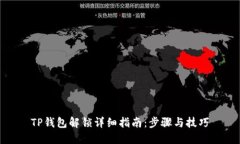 TP钱包解锁详细指南：步骤