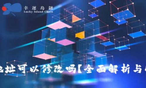 TP钱包地址可以修改吗？全面解析与解决方案