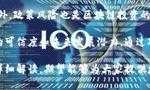 jiaoti大旗区块链最新消息：2023年行业动态与趋势分析/jiaoti
大旗区块链, 区块链技术, 行业动态, 数字货币, ICO/guanjianci

区块链技术近年来得到了广泛的关注和应用，成为了数字经济转型的重要推动力。在各个领域，企业和组织都在探索区块链的潜在应用，尤其是在金融、物流和供应链管理等方面。大旗区块链作为一个重要的参与者，随着技术的不断发展与创新，未来的发展潜力和市场价值值得深入探讨。

本文将根据2023年的最新动态，详细分析大旗区块链的发展现状、技术创新及其在不同领域的应用前景。同时，针对一些用户可能关注的问题，我们将进行详细解答，以帮助大家更好地理解区块链技术和市场的变化。

区块链技术的发展现状
区块链是一个去中心化的分布式账本技术，其核心理念是在没有中介的情况下，确保数据的安全和透明。在过去的几年里，区块链技术得到了快速发展，特别是在数字货币和智能合约等领域。

2023年，全球各地的区块链项目不断涌现，各国政府和企业纷纷加大对区块链技术的投资与研发。例如，中国已将区块链作为国家战略进行布局，积极推动其在金融、监管、物流及社会治理等方面的应用。

大旗区块链作为行业的领先者之一，通过不断探索和应用创新技术，推出了一系列具有前瞻性的区块链产品。它不仅注重技术的创新和升级，还致力于为用户提供安全、高效的区块链解决方案，从而提升企业的运营效率和服务水平。

大旗区块链的技术创新
在技术创新方面，大旗区块链专注于多个研究领域，包括共识机制、智能合约、隐私保护以及跨链技术等。在共识机制方面，大旗区块链引入了独特的动态共识算法，提高了交易处理的速度和效率。

智能合约作为区块链技术的重要应用之一，大旗区块链致力于开发更为灵活和安全的智能合约平台，使得合约的执行过程更加透明和可靠。此外，在隐私保护领域，大旗区块链也进行了深入的研究，采用先进的加密技术，确保用户数据的安全。

跨链技术的研究使大旗区块链能够实现不同区块链网络之间的互联互通，大幅提升了其在不同应用场景下的适应能力和灵活性。这些技术创新不仅提升了大旗区块链的市场竞争力，也为用户提供了更多选择和可能。

大旗区块链在行业中的应用实际案例
大旗区块链在多个行业中得到了成功应用，包括金融服务、物流管理、供应链追踪等。在金融服务方面，通过区块链技术，大旗区块链能够有效解决传统金融系统中的信任问题，提高了交易的效率和安全性。

在物流管理领域，大旗区块链通过构建公开透明的物流追踪系统，实现了对整个物流链条的实时监控，减少了信息不对称带来的风险。这不仅提升了客户满意度，同时也降低了企业的运营成本。

供应链追踪作为区块链技术的重要应用，也在大旗区块链的推动下取得了显著成果。通过区块链技术的运用，企业能够实现对供应链的可追溯管理，确保产品的质量和安全，增强消费者的信任。

相关问题解析
ol
li区块链技术有哪些核心特点？/li
li大旗区块链与其他区块链平台相比，有何优势？/li
li区块链技术如何改变传统行业？/li
li大旗区块链未来的发展方向是什么？/li
li在区块链投资方面，用户应注意哪些风险？/li
/ol

区块链技术有哪些核心特点？
区块链技术的核心特点主要体现在去中心化、安全性、透明性和不可篡改性上。首先，去中心化使得区块链不依赖于中央服务器，这降低了单点故障的风险。其次，区块链记录的数据经过加密，并且由网络中多个节点共同维护，大大提高了数据的安全性。

透明性是区块链技术的另一个重要特征。所有交易记录都在公链上公开，任何人均可查看，这种透明性有助于提高用户的信任度。此外，不可篡改性确保了一旦数据被记录到区块链中，就无法被修改或删除，这为许多行业提供了强有力的合规保障。

通过这些特点，区块链技术能够在金融、物流、医疗等多个领域提升效率和安全性，成为数字化转型的重要推动力。

大旗区块链与其他区块链平台相比，有何优势？
大旗区块链与其他区块链平台相比，具有独特的技术优势和市场定位。首先，在技术上，大旗区块链采用了自主研发的高效共识机制，使得其在交易处理速度和网络安全性方面具有明显的优势。此外，大旗区块链对智能合约的支持更加灵活，能够满足不同行业用户的个性化需求。

其次，在市场定位上，大旗区块链注重与行业合作，通过与传统企业的紧密合作，将区块链技术应用于实际场景中。这种合作关系使得大旗区块链能够快速了解行业痛点，从而产品和服务，提升市场竞争力。

最后，大旗区块链建立了完善的技术支持和服务体系，为用户提供更为全面的区块链解决方案。从技术咨询到落地实施，大旗区块链在全链条提供专业服务，为用户创造更多价值。

区块链技术如何改变传统行业？
区块链技术正在以深远的方式改变传统行业。首先，在金融行业，区块链技术的引入使得金融交易变得更为高效、透明。传统金融机构通常需要中介来完成交易，而区块链通过去中心化的方式，能够实现点对点的交易，降低交易成本，加快交易速度。

其次，在供应链管理中，区块链能够确保整个供应链的透明和可追溯性，从而增强消费者和企业之间的信任。通过区块链技术，企业能够实时掌握供应链的每一环节，有效降低运作风险，提升整体效率。

此外，在医疗行业，区块链技术可以用来安全存储病人数据和医疗记录，确保信息不被篡改，并便于多方访问。这对于提高医疗服务的质量和效率，减少错误和疾病传播都具有重要意义。

大旗区块链未来的发展方向是什么？
展望未来，大旗区块链将继续致力于技术创新和市场拓展。技术方面，大旗区块链将重点研发更为高效的共识算法和隐私保护技术，以适应不同业务场景的需求。同时，积极探索与人工智能、大数据等前沿技术的结合，提升区块链的智能化水平。

在市场拓展方面，大旗区块链计划继续加大对行业应用的投入，尤其是在金融服务、供应链管理和公共服务等领域，集中资源打造标杆项目，推动区块链技术的落地应用。

此外，大旗区块链也将在国际市场上寻找机遇，与全球领先企业开展合作，推动区块链技术的全球化发展。通过这些努力，大旗区块链力争在未来的区块链生态中占据更为重要的地位。

在区块链投资方面，用户应注意哪些风险？
尽管区块链投资前景广阔，但不可忽视的是其中潜藏的风险。首先，技术风险是一个重要因素。区块链技术仍在不断发展中，市场上许多新兴项目的技术实现和安全性都有待验证，因此投资者需对项目的技术背景进行深入调查。

其次，市场风险也不可小觑。数字货币市场波动剧烈，投资者应充分了解相关市场行情和趋势，避免因盲目跟风而造成的损失。此外，政策风险也是区块链投资的重要考虑因素，各国的监管政策尚不成熟，变化可能对项目的持续性和盈利能力产生重大影响。

最后，投资者在选择区块链项目时，尤其需关注其团队背景、项目白皮书的透明度和社区支持的情况。这些因素直接影响到项目的可信度和未来发展潜力。通过对这些风险的了解与规避，用户在区块链投资中能够更为理性，从而实现更安全的投资收益。

综上所述，区块链技术的发展前景广阔，大旗区块链在技术创新、市场拓展及行业应用中走在前列。通过对用户关注热点问题的详细解读，期望能够为大家提供更为全面的了解和洞察，帮助大家在这个充满机遇与挑战的领域中理性前行。