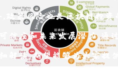 jiaoti大旗区块链最新消息：2023年行业动态与趋势分析/jiaoti
大旗区块链, 区块链技术, 行业动态, 数字货币, ICO/guanjianci

区块链技术近年来得到了广泛的关注和应用，成为了数字经济转型的重要推动力。在各个领域，企业和组织都在探索区块链的潜在应用，尤其是在金融、物流和供应链管理等方面。大旗区块链作为一个重要的参与者，随着技术的不断发展与创新，未来的发展潜力和市场价值值得深入探讨。

本文将根据2023年的最新动态，详细分析大旗区块链的发展现状、技术创新及其在不同领域的应用前景。同时，针对一些用户可能关注的问题，我们将进行详细解答，以帮助大家更好地理解区块链技术和市场的变化。

区块链技术的发展现状
区块链是一个去中心化的分布式账本技术，其核心理念是在没有中介的情况下，确保数据的安全和透明。在过去的几年里，区块链技术得到了快速发展，特别是在数字货币和智能合约等领域。

2023年，全球各地的区块链项目不断涌现，各国政府和企业纷纷加大对区块链技术的投资与研发。例如，中国已将区块链作为国家战略进行布局，积极推动其在金融、监管、物流及社会治理等方面的应用。

大旗区块链作为行业的领先者之一，通过不断探索和应用创新技术，推出了一系列具有前瞻性的区块链产品。它不仅注重技术的创新和升级，还致力于为用户提供安全、高效的区块链解决方案，从而提升企业的运营效率和服务水平。

大旗区块链的技术创新
在技术创新方面，大旗区块链专注于多个研究领域，包括共识机制、智能合约、隐私保护以及跨链技术等。在共识机制方面，大旗区块链引入了独特的动态共识算法，提高了交易处理的速度和效率。

智能合约作为区块链技术的重要应用之一，大旗区块链致力于开发更为灵活和安全的智能合约平台，使得合约的执行过程更加透明和可靠。此外，在隐私保护领域，大旗区块链也进行了深入的研究，采用先进的加密技术，确保用户数据的安全。

跨链技术的研究使大旗区块链能够实现不同区块链网络之间的互联互通，大幅提升了其在不同应用场景下的适应能力和灵活性。这些技术创新不仅提升了大旗区块链的市场竞争力，也为用户提供了更多选择和可能。

大旗区块链在行业中的应用实际案例
大旗区块链在多个行业中得到了成功应用，包括金融服务、物流管理、供应链追踪等。在金融服务方面，通过区块链技术，大旗区块链能够有效解决传统金融系统中的信任问题，提高了交易的效率和安全性。

在物流管理领域，大旗区块链通过构建公开透明的物流追踪系统，实现了对整个物流链条的实时监控，减少了信息不对称带来的风险。这不仅提升了客户满意度，同时也降低了企业的运营成本。

供应链追踪作为区块链技术的重要应用，也在大旗区块链的推动下取得了显著成果。通过区块链技术的运用，企业能够实现对供应链的可追溯管理，确保产品的质量和安全，增强消费者的信任。

相关问题解析
ol
li区块链技术有哪些核心特点？/li
li大旗区块链与其他区块链平台相比，有何优势？/li
li区块链技术如何改变传统行业？/li
li大旗区块链未来的发展方向是什么？/li
li在区块链投资方面，用户应注意哪些风险？/li
/ol

区块链技术有哪些核心特点？
区块链技术的核心特点主要体现在去中心化、安全性、透明性和不可篡改性上。首先，去中心化使得区块链不依赖于中央服务器，这降低了单点故障的风险。其次，区块链记录的数据经过加密，并且由网络中多个节点共同维护，大大提高了数据的安全性。

透明性是区块链技术的另一个重要特征。所有交易记录都在公链上公开，任何人均可查看，这种透明性有助于提高用户的信任度。此外，不可篡改性确保了一旦数据被记录到区块链中，就无法被修改或删除，这为许多行业提供了强有力的合规保障。

通过这些特点，区块链技术能够在金融、物流、医疗等多个领域提升效率和安全性，成为数字化转型的重要推动力。

大旗区块链与其他区块链平台相比，有何优势？
大旗区块链与其他区块链平台相比，具有独特的技术优势和市场定位。首先，在技术上，大旗区块链采用了自主研发的高效共识机制，使得其在交易处理速度和网络安全性方面具有明显的优势。此外，大旗区块链对智能合约的支持更加灵活，能够满足不同行业用户的个性化需求。

其次，在市场定位上，大旗区块链注重与行业合作，通过与传统企业的紧密合作，将区块链技术应用于实际场景中。这种合作关系使得大旗区块链能够快速了解行业痛点，从而产品和服务，提升市场竞争力。

最后，大旗区块链建立了完善的技术支持和服务体系，为用户提供更为全面的区块链解决方案。从技术咨询到落地实施，大旗区块链在全链条提供专业服务，为用户创造更多价值。

区块链技术如何改变传统行业？
区块链技术正在以深远的方式改变传统行业。首先，在金融行业，区块链技术的引入使得金融交易变得更为高效、透明。传统金融机构通常需要中介来完成交易，而区块链通过去中心化的方式，能够实现点对点的交易，降低交易成本，加快交易速度。

其次，在供应链管理中，区块链能够确保整个供应链的透明和可追溯性，从而增强消费者和企业之间的信任。通过区块链技术，企业能够实时掌握供应链的每一环节，有效降低运作风险，提升整体效率。

此外，在医疗行业，区块链技术可以用来安全存储病人数据和医疗记录，确保信息不被篡改，并便于多方访问。这对于提高医疗服务的质量和效率，减少错误和疾病传播都具有重要意义。

大旗区块链未来的发展方向是什么？
展望未来，大旗区块链将继续致力于技术创新和市场拓展。技术方面，大旗区块链将重点研发更为高效的共识算法和隐私保护技术，以适应不同业务场景的需求。同时，积极探索与人工智能、大数据等前沿技术的结合，提升区块链的智能化水平。

在市场拓展方面，大旗区块链计划继续加大对行业应用的投入，尤其是在金融服务、供应链管理和公共服务等领域，集中资源打造标杆项目，推动区块链技术的落地应用。

此外，大旗区块链也将在国际市场上寻找机遇，与全球领先企业开展合作，推动区块链技术的全球化发展。通过这些努力，大旗区块链力争在未来的区块链生态中占据更为重要的地位。

在区块链投资方面，用户应注意哪些风险？
尽管区块链投资前景广阔，但不可忽视的是其中潜藏的风险。首先，技术风险是一个重要因素。区块链技术仍在不断发展中，市场上许多新兴项目的技术实现和安全性都有待验证，因此投资者需对项目的技术背景进行深入调查。

其次，市场风险也不可小觑。数字货币市场波动剧烈，投资者应充分了解相关市场行情和趋势，避免因盲目跟风而造成的损失。此外，政策风险也是区块链投资的重要考虑因素，各国的监管政策尚不成熟，变化可能对项目的持续性和盈利能力产生重大影响。

最后，投资者在选择区块链项目时，尤其需关注其团队背景、项目白皮书的透明度和社区支持的情况。这些因素直接影响到项目的可信度和未来发展潜力。通过对这些风险的了解与规避，用户在区块链投资中能够更为理性，从而实现更安全的投资收益。

综上所述，区块链技术的发展前景广阔，大旗区块链在技术创新、市场拓展及行业应用中走在前列。通过对用户关注热点问题的详细解读，期望能够为大家提供更为全面的了解和洞察，帮助大家在这个充满机遇与挑战的领域中理性前行。