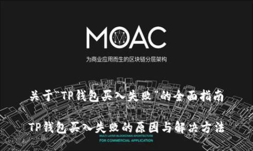 关于“TP钱包买入失败”的全面指南

TP钱包买入失败的原因与解决方法