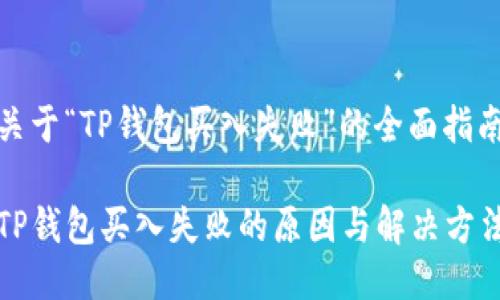 关于“TP钱包买入失败”的全面指南

TP钱包买入失败的原因与解决方法