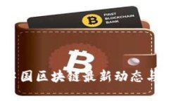 2023年中国区块链最新动态