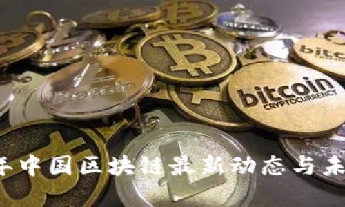 2023年中国区块链最新动态与未来展望