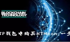 如何在TP钱包中购买HTMoo