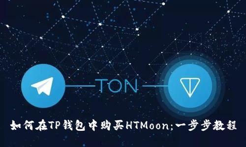 如何在TP钱包中购买HTMoon：一步步教程